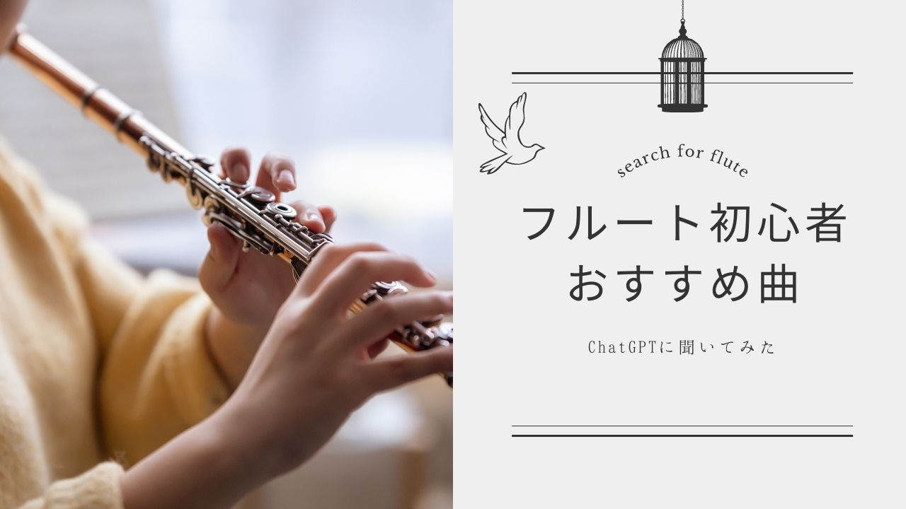 フルート初心者におすすめの曲を最先端AIに聞く！フルート歴25年 VS 